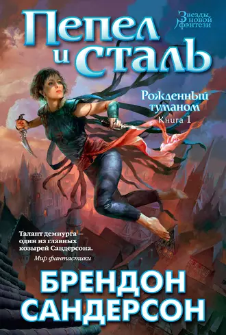 Brandon Sanderson: Пепел и сталь (EBook, Russian language, 2015, Азбука-Аттикус)